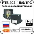 коробка соединительная ртв 402-1б/0/1рс Mos-Obogrev.ru Коробка соединительная РТВ 402-1Б/0/1РС Mos-Obogrev.ru