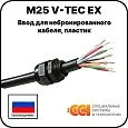 Ввод для небронированного кабеля, пластик М25 V-TEC EX Mos-Obogrev.ru