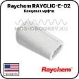 Концевая муфта Raychem RAYCLIC-E-02 Mos-Obogrev.ru