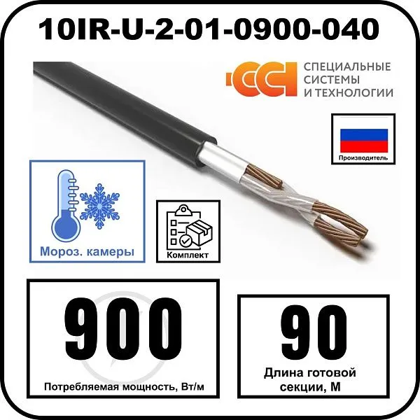Секция нагревательная кабельная 10IR-U-2-01-0900-040 Mos-Obogrev.ru