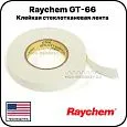 Клейкая стеклотканевая лента Raychem GT-66 Mos-Obogrev.ru