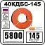 40кдбс-145 секция нагревательная кабельная Mos-Obogrev.ru 40КДБС-145 Секция нагревательная кабельная Mos-Obogrev.ru