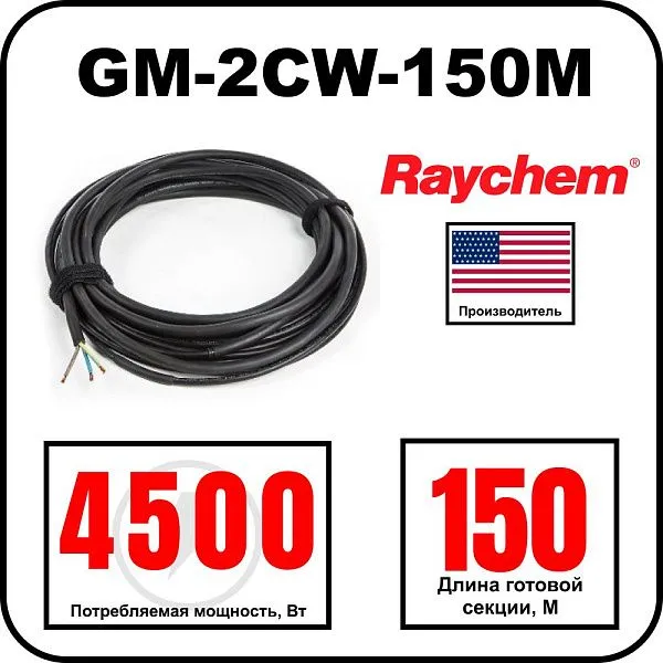 Греющий кабель Raychem GM-2CW-150M Mos-Obogrev.ru