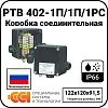 Коробка соединительная РТВ 402-1П/1П/1РС Mos-Obogrev.ru