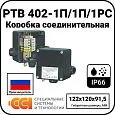 Коробка соединительная РТВ 402-1П/1П/1РС Mos-Obogrev.ru