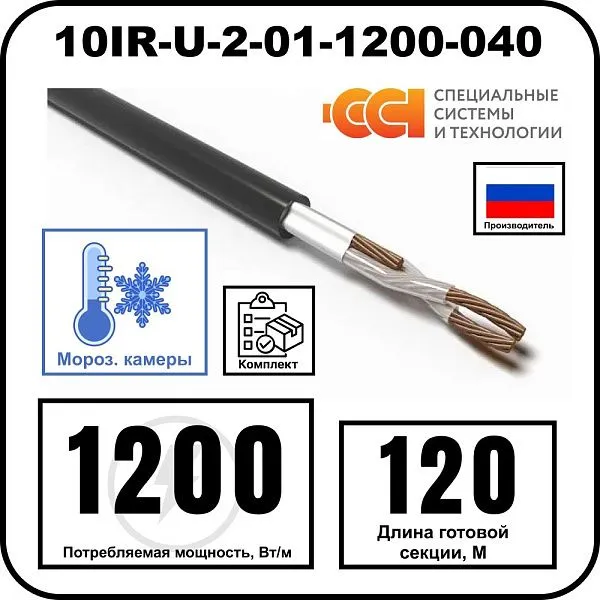 Секция нагревательная кабельная 10IR-U-2-01-1200-040 Mos-Obogrev.ru