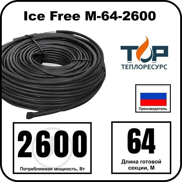 Ice Free M-64-2600 двухжильная нагревательная секция Mos-Obogrev.ru