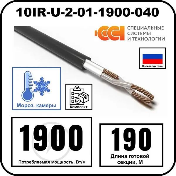 Секция нагревательная кабельная 10IR-U-2-01-1900-040 Mos-Obogrev.ru