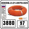 40КОБ-2-01-0970-020 Секция нагревательная кабельная Mos-Obogrev.ru
