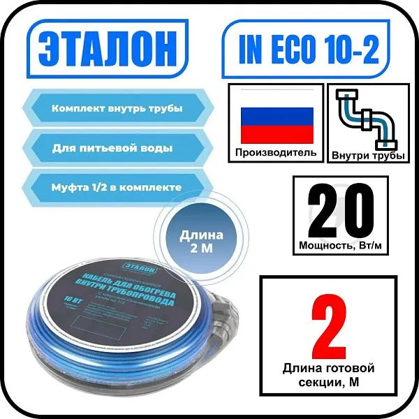 Комплект кабеля ЭТАЛОН IN ECO 10-2 для установки внутри трубы Mos-Obogrev.ru
