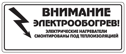 Этикетка ССТ "Внимание электрообогрев"