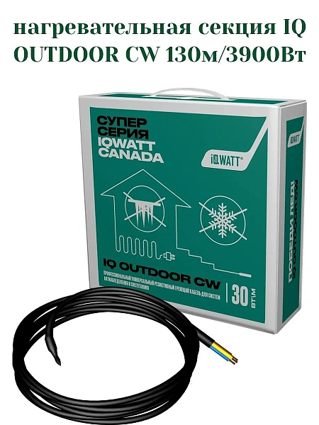 IQ OUTDOOR CW 130м нагревательная секция Mos-Obogrev.ru