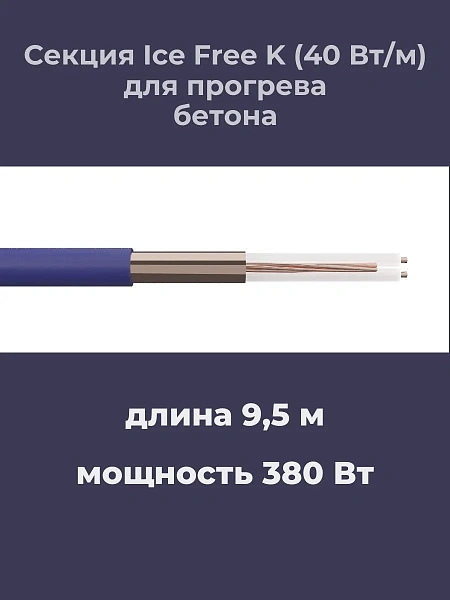 Нагревательная секция Ice Free K-9,5-380 Mos-Obogrev.ru