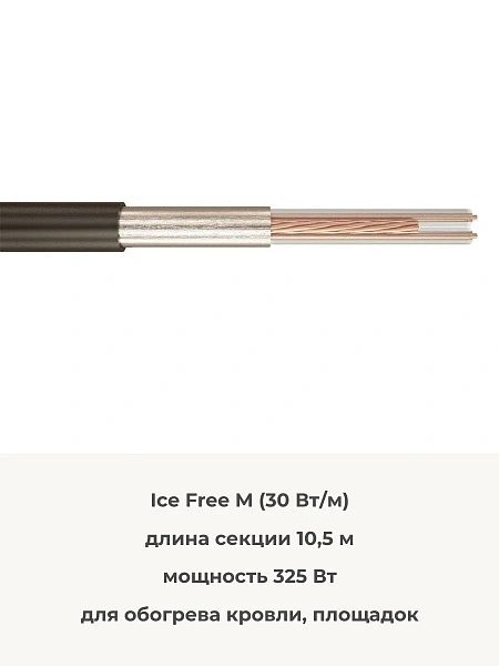 Ice Free M-10,5-325 двухжильная нагревательная секция Mos-Obogrev.ru