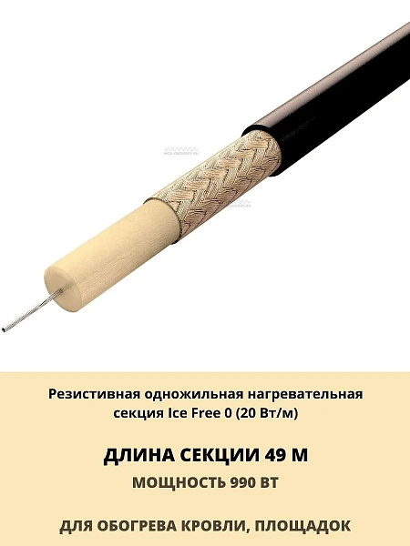 Ice Free 0-49-990 одножильная нагревательная секция Mos-Obogrev.ru