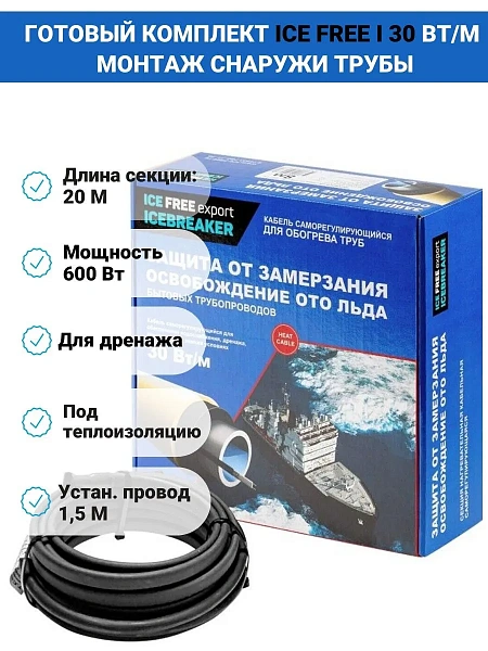 Комплект Ice Free I-30-020-1,5 греющего кабеля для водопровода на трубу Mos-Obogrev.ru