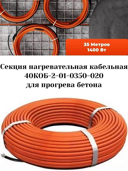 40КОБ-2-01-0200-020 Секция нагревательная кабельная Mos-Obogrev.ru