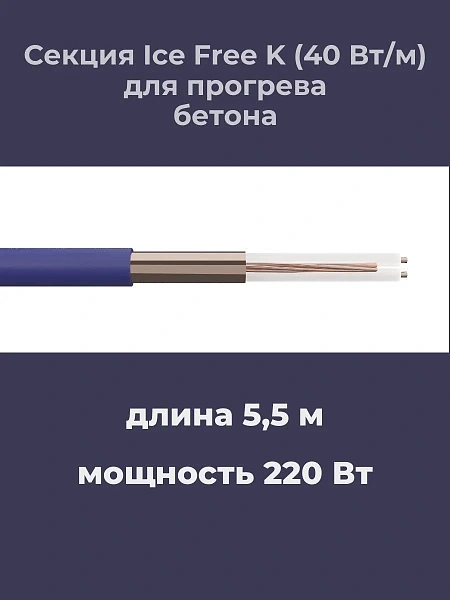Нагревательная секция Ice Free K-5,5-220 Mos-Obogrev.ru