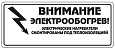 Этикетка ССТ "Внимание электрообогрев" Mos-Obogrev.ru