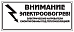 Этикетка ССТ &amp;quot;Внимание электрообогрев&amp;quot; Mos-Obogrev.ru