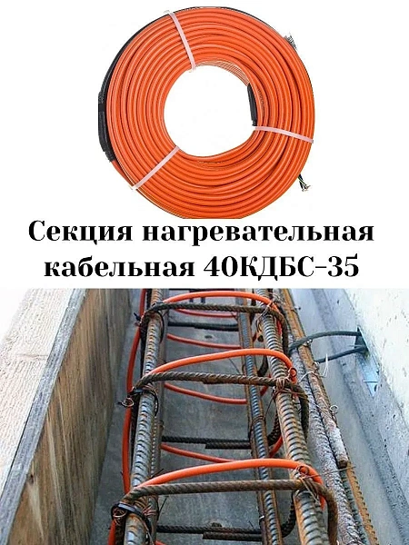 40КДБС-35 Секция нагревательная кабельная Mos-Obogrev.ru