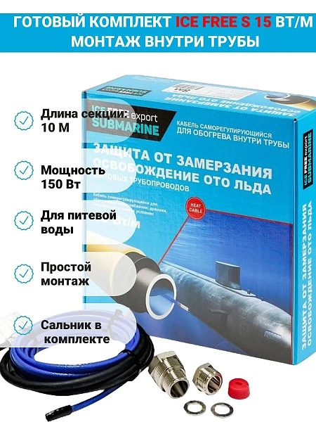 Комплект Ice Free S-15-010-1,5 греющего кабеля для водопровода внутри трубы Mos-Obogrev.ru