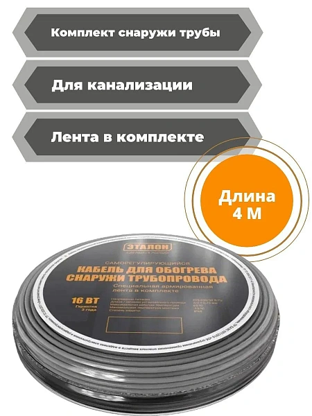 Комплект кабеля ЭТАЛОН ON ECO 16-4 для установки снаружи трубы Mos-Obogrev.ru