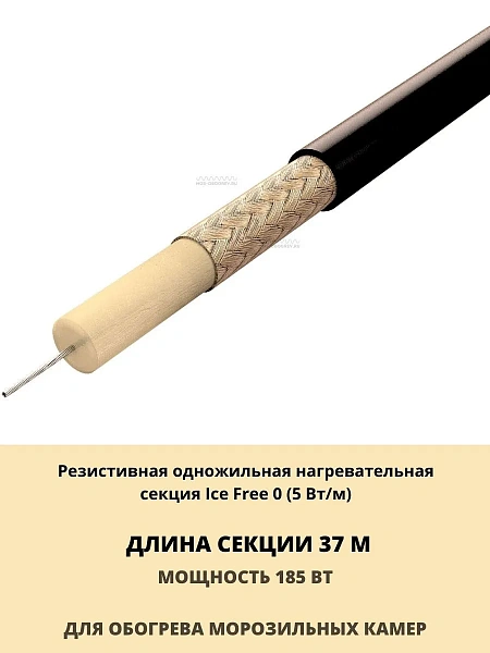 Нагревательная секция Ice Free 0-37-185 Mos-Obogrev.ru