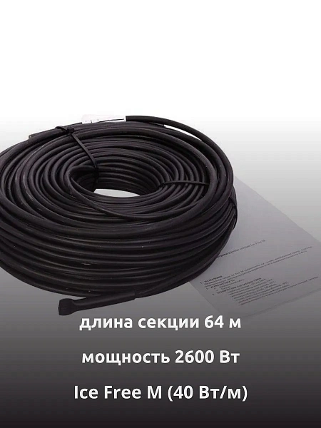 Ice Free M-64-2600 двухжильная нагревательная секция Mos-Obogrev.ru
