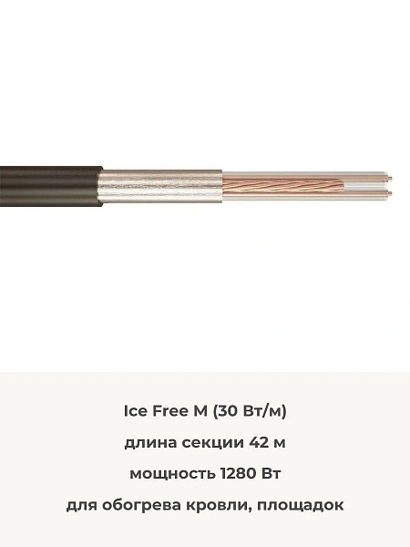 Ice Free М-42-1280 двухжильная нагревательная секция Mos-Obogrev.ru