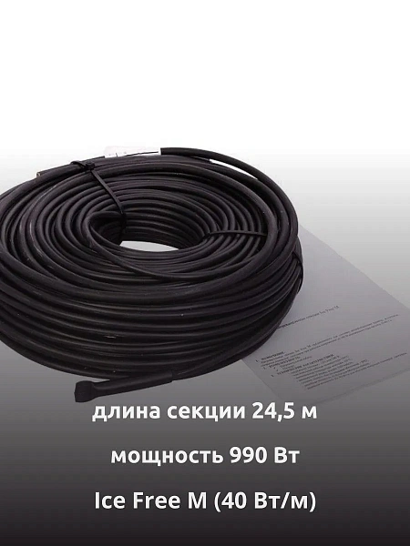 Ice Free M-24,5-990 двухжильная нагревательная секция Mos-Obogrev.ru
