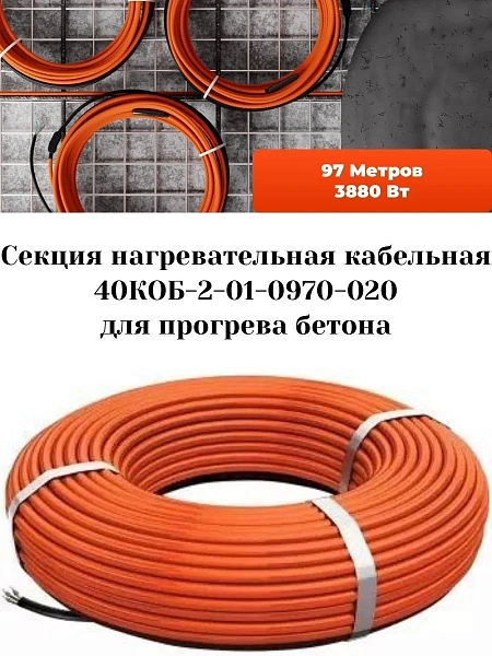 40КОБ-2-01-0970-020 Секция нагревательная кабельная Mos-Obogrev.ru