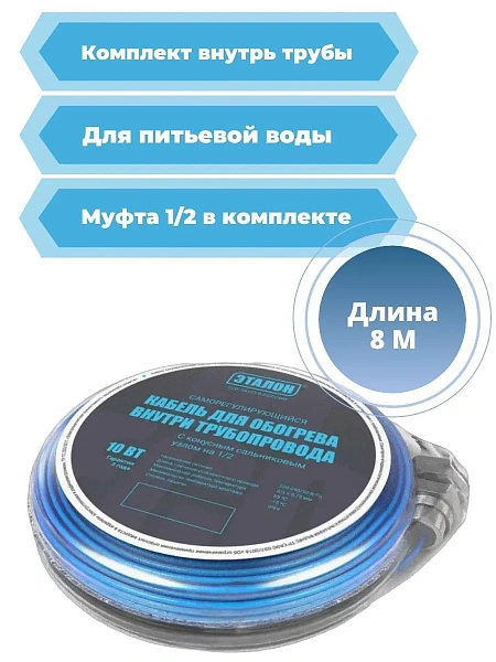 Комплект кабеля ЭТАЛОН IN ECO 10-8 для установки внутри трубы Mos-Obogrev.ru