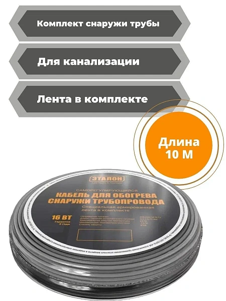 Комплект кабеля ЭТАЛОН ON ECO 16-10 для установки снаружи трубы Mos-Obogrev.ru