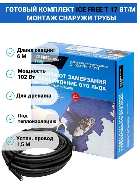 Комплект Ice Free T-17-006-1,5 греющего кабеля для водопровода на трубу Mos-Obogrev.ru